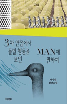 3차 면접에서 돌발 행동을 보인 MAN에 관하여