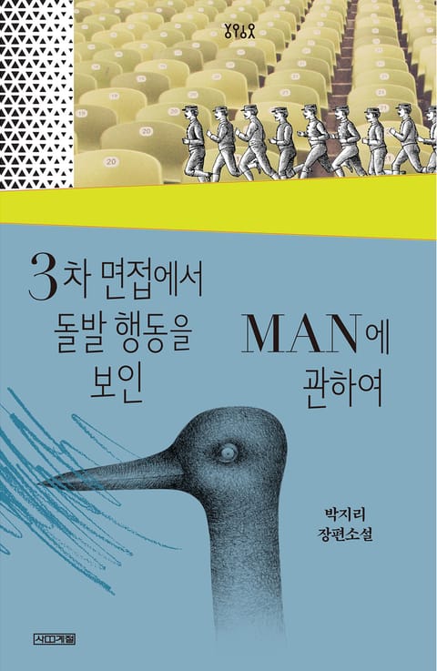 3차 면접에서 돌발 행동을 보인 MAN에 관하여 표지 이미지