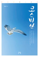 코스미안 표지 이미지