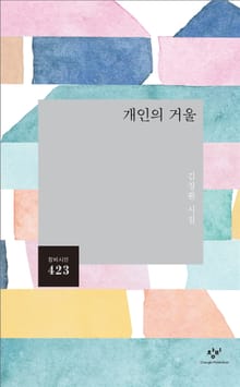 개인의 거울
