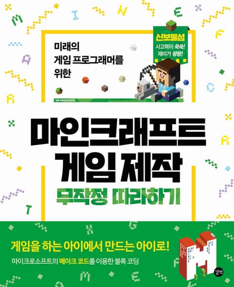 마인크래프트 게임 제작 무작정 따라하기 표지 이미지