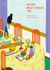 [체험판] 외로워서 배고픈 사람들의 식탁 표지 이미지