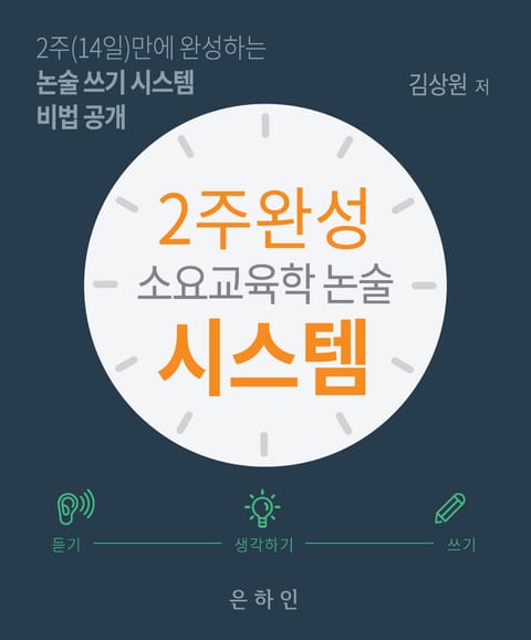 2주완성 소요교육학논술 시스템 표지 이미지