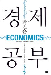 개정판 | 한번은 경제 공부 표지 이미지