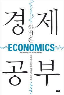 개정판 | 한번은 경제 공부