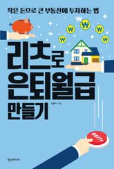 리츠로 은퇴월급 만들기 표지 이미지