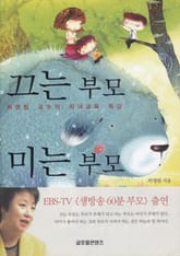 끄는 부모 미는 부모 표지 이미지