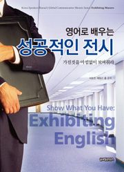 영어로 배우는 성공적인 전시