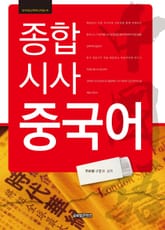 종합 시사 중국어 표지 이미지