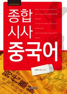 종합 시사 중국어