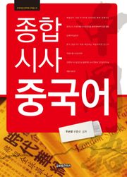 종합 시사 중국어