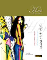 Her,상상과 몽상의 경계에서 표지 이미지