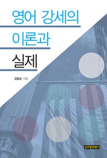 영어 강세의 이론과 실제