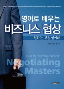 비즈니스협상(영어로 배우는)