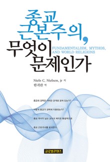 종교 근본주의, 무엇이 문제인가