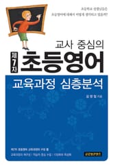 교사중심의 제7차초등영어교육과정 심층분석 표지 이미지