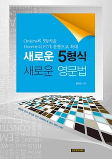 새로운 5형식 새로운 영문법