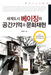 세계도시 베이징의 공간기억과 문화재현 표지 이미지