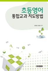 초등영어 통합교과 지도방법 표지 이미지