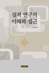 질적 연구의 이해와 접근 표지 이미지