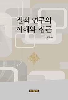 질적 연구의 이해와 접근