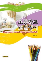 초등학교 교실영어 표지 이미지