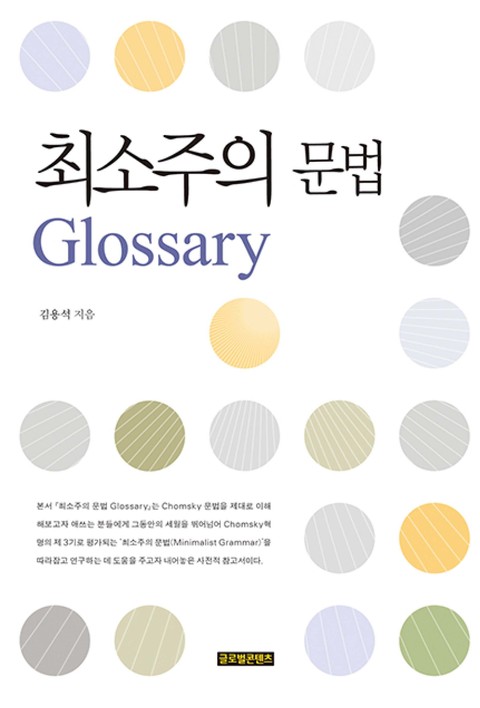 최소주의 문법 GlOssary 표지 이미지