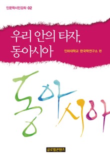우리 안의 타자, 동아시아