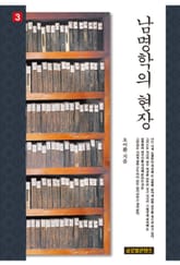 남명학의 현장 권3 표지 이미지
