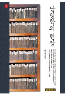 남명학의 현장 권3