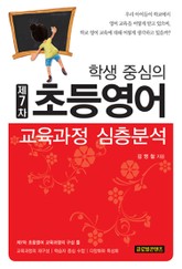 학생중심의 제7차 초등영어 교육과정 심층분석 표지 이미지