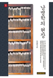 남명학의 현장 권1