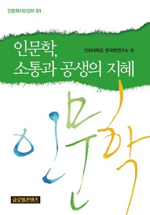 인문학, 소통과 공생의 지혜