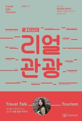 윤지민의 리얼관광 표지 이미지