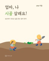 엄마, 나 시골 살래요! 표지 이미지