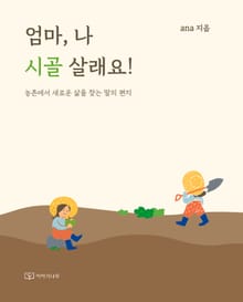 엄마, 나 시골 살래요!