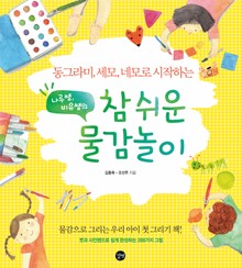 참 쉬운 물감놀이