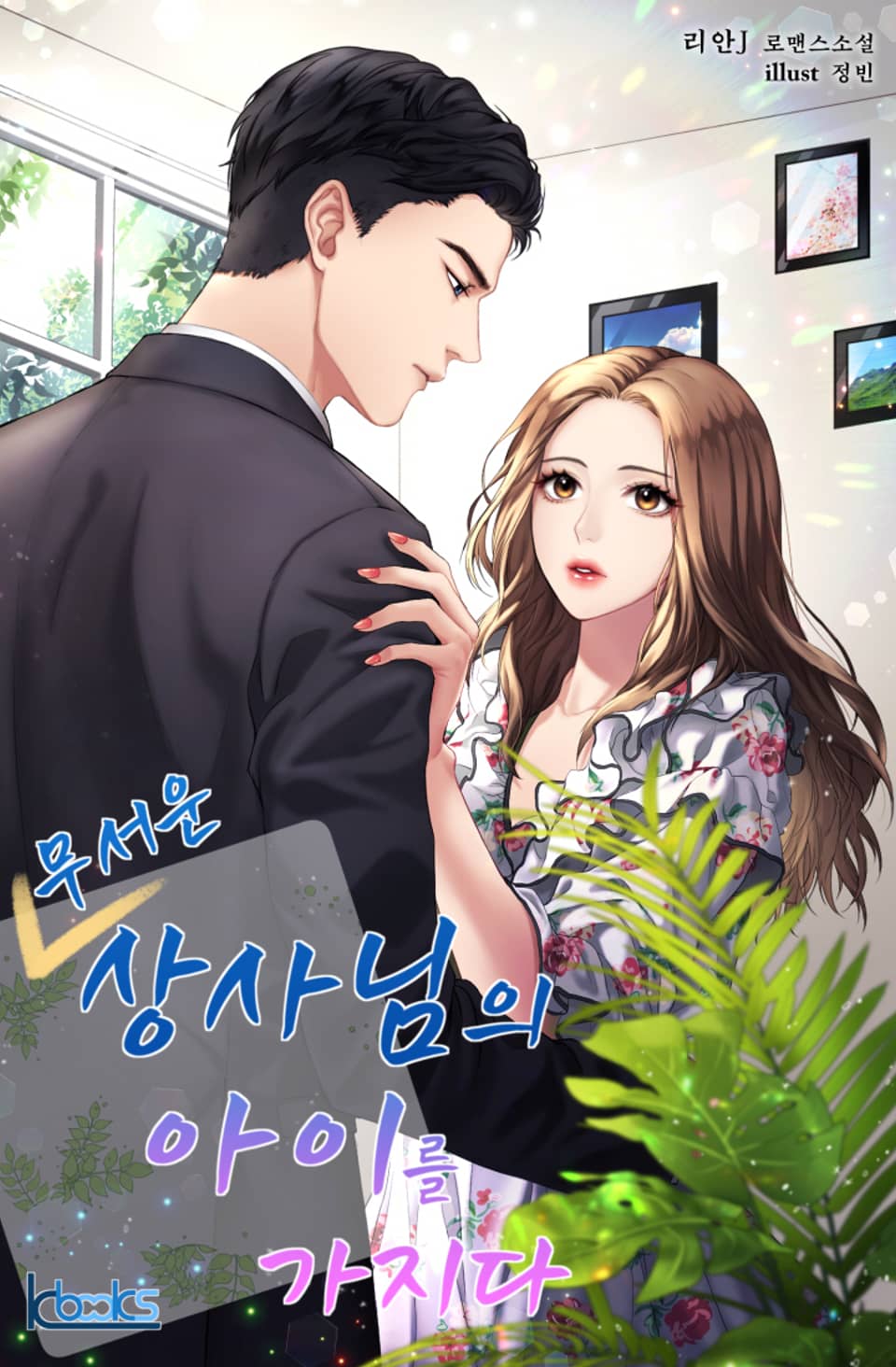 무서운 상사님의 아이를 가지다 2권 (완결)