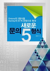 새로운 문의 5형식 표지 이미지