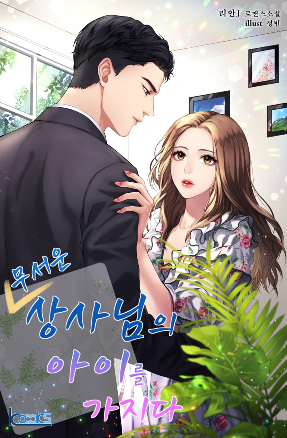 무서운 상사님의 아이를 가지다 1권