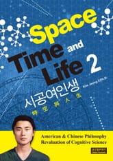 Space Time and Life 2 (시공여인생) 표지 이미지