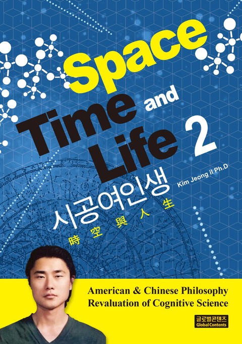 Space Time and Life 2 (시공여인생) 표지 이미지