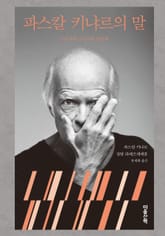 파스칼 키냐르의 말 표지 이미지