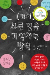 (거의) 모든 것을 기억하는 방법 표지 이미지