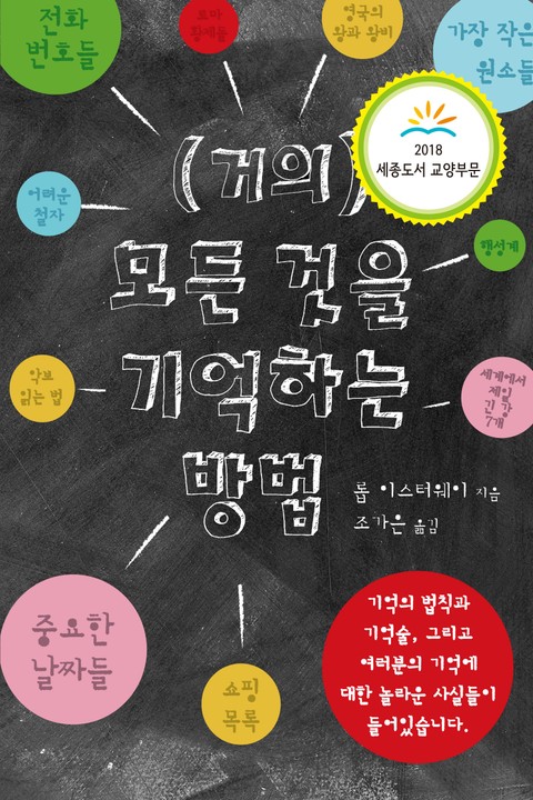 (거의) 모든 것을 기억하는 방법 표지 이미지