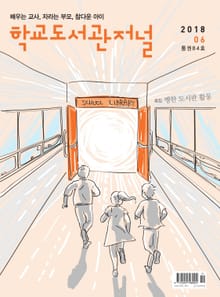 학교도서관저널 2018년 6월호