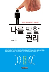 나를 말할 권리 표지 이미지