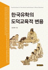 한국유학의 도덕교육적 변용 표지 이미지