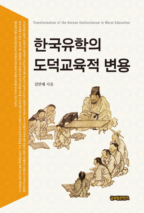 한국유학의 도덕교육적 변용 표지 이미지