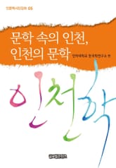 문학 속의 인천 인천의 문학 표지 이미지